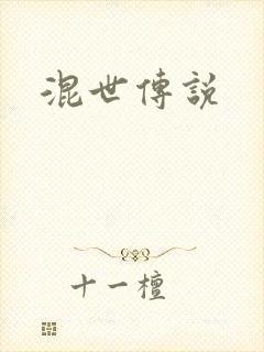混世传说