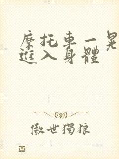 摩托车一晃一晃进入身体