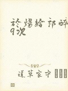 于炀给祁醉口车9次