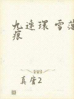 九连环 雪落无痕