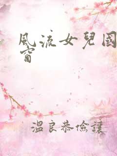 风流女儿国无弹窗