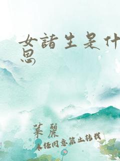 女诸生是什么意思
