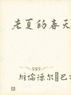 老夏的春天