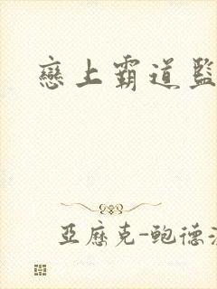 恋上霸道监护人