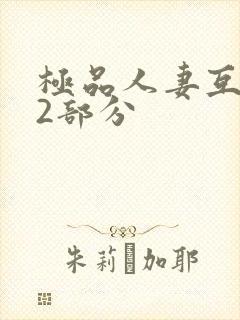 极品人妻互换32部分