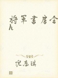 将军书房含乳尖h