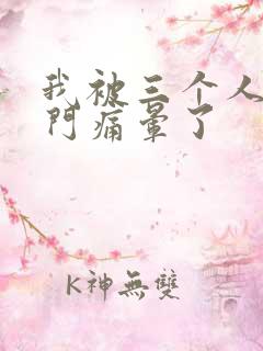 我被三个人开三门痛晕了