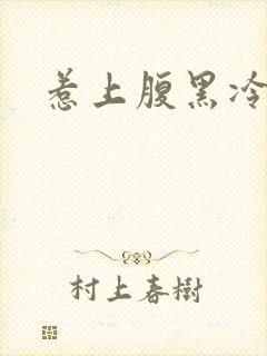 惹上腹黑冷殿下