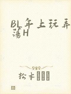 BL年上玩弄浪荡H