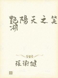 艳阳天之笑傲江湖