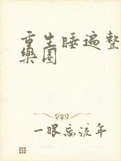 重生睡遍整个娱乐圈