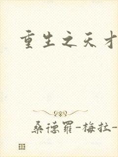 重生之天才女将