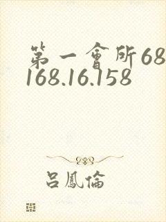 第一会所68.168.16.158