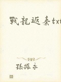 战龙返秦txt