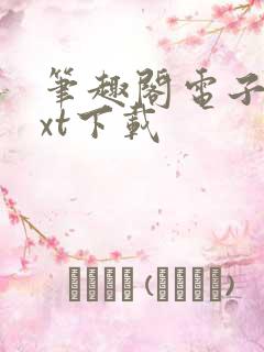 笔趣阁电子书txt下载