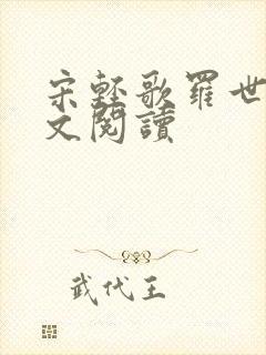 宋轻歌罗世琛全文阅读