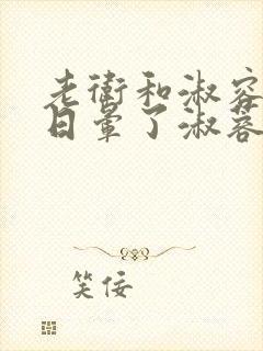 老卫和淑容卫老日晕了淑蓉