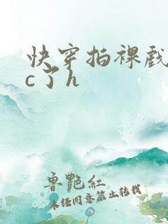 快穿拍裸戏时被c了h