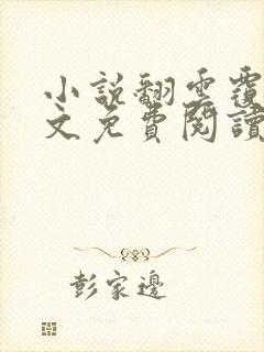 小说翻云覆雨全文免费阅读