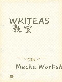 WRITEAS 教室