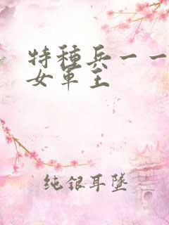 特种兵一一霸上女军王