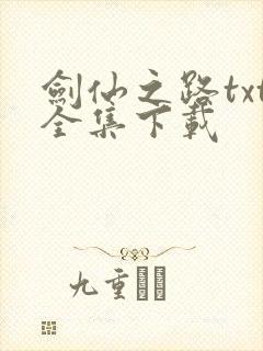 剑仙之路txt全集下载