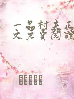 一品村夫正版全文免费阅读