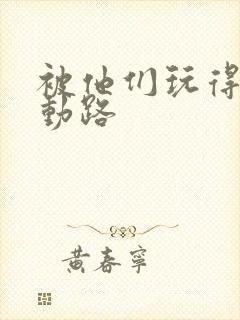 被他们玩得走不动路