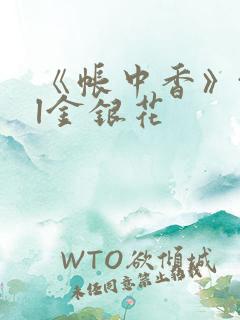 《帐中香》txl金银花