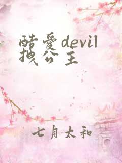 酷爱devil拽公主