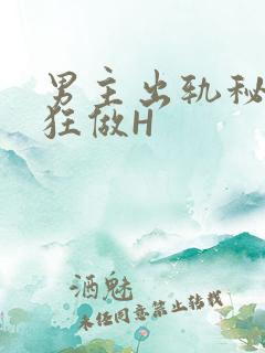 男主出轨秘书疯狂做H