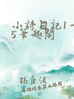小诗日记1一15笔趣阁