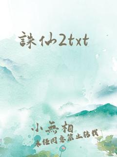 诛仙2txt