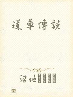 道尊传说