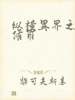 纵横异界之浴血修罗