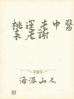 桃运老中医吸出来老谢