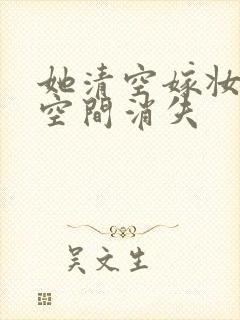 她清空嫁妆搬进空间消失