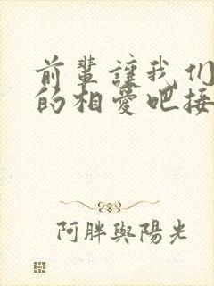 前辈让我们尽情的相爱吧接档