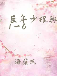 巨年少根与艳妇1一6