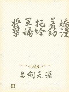 将军托着娇乳撞击娇吟的漫画