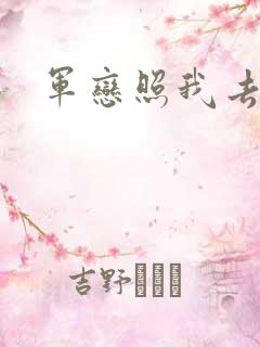 军恋照我去战斗