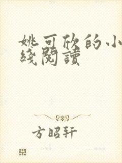 姚可欣的小说在线阅读