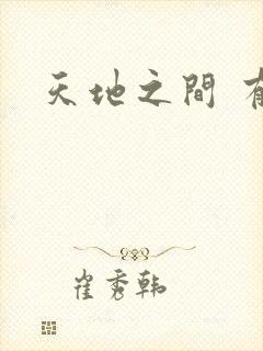 天地之间 有声