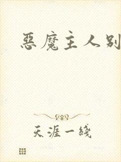 恶魔主人别惹我