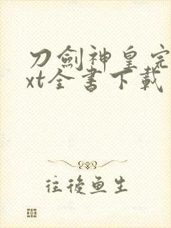 刀剑神皇完整txt全书下载