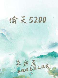 偷天5200