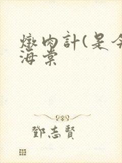 炖肉计(是今)海棠