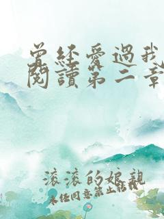 曾经爱过我在线阅读第二章