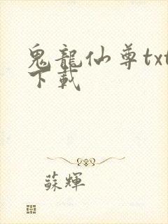鬼龙仙尊txt下载