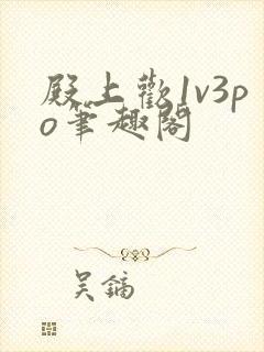 殿上欢1v3po笔趣阁